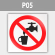 Знак P05 «Запрещается использовать в качестве питьевой воды» (металл, 200х200 мм)